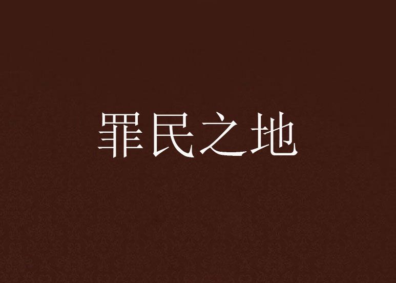 罪民之地 罪民之地