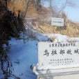 烏拉部故城 烏拉部故城