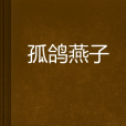 孤鴿燕子 孤鴿燕子