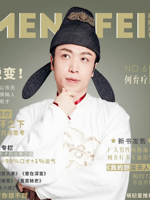 何棄療(古裝喜劇《萌妃駕到》中的角色) 何棄療(古裝喜劇《萌妃駕到》中的角色)