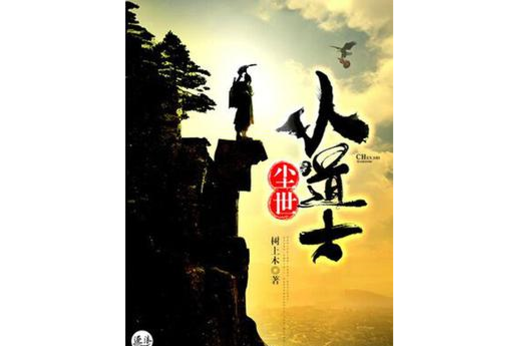 塵世小道士 塵世小道士