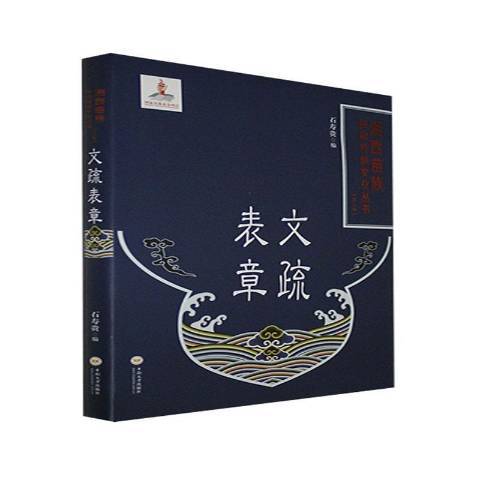 文疏表章 文疏表章