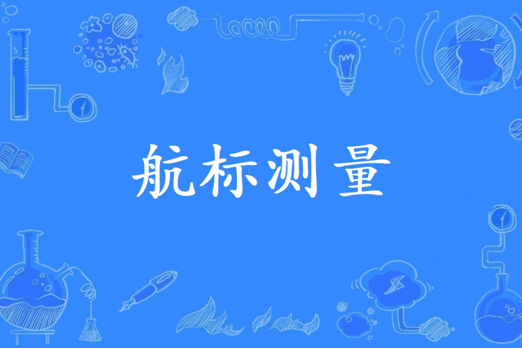 航標測量 航標測量