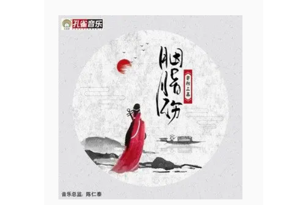 胭脂傷(音融三喜演唱的歌曲) 胭脂傷(音融三喜演唱的歌曲)