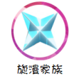 旋漫家族 旋漫家族