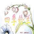 四季鈴蘭 四季鈴蘭