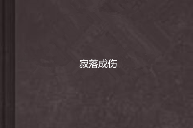 寂落成傷