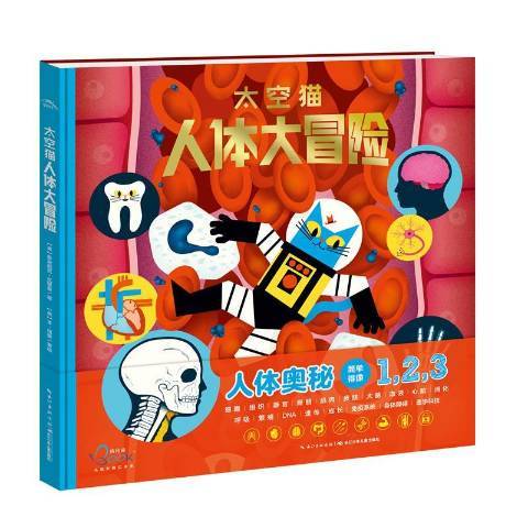 人體大冒險(2019年長江少年兒童出版社出版的圖書) 人體大冒險(2019年長江少年兒童出版社出版的圖書)