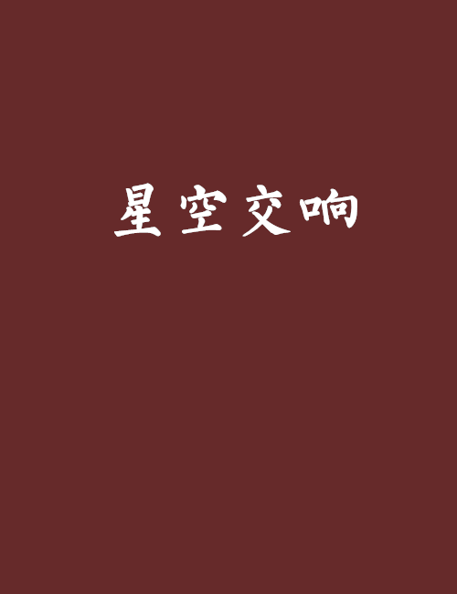 星空交響