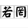 置若罔聞 置若罔聞