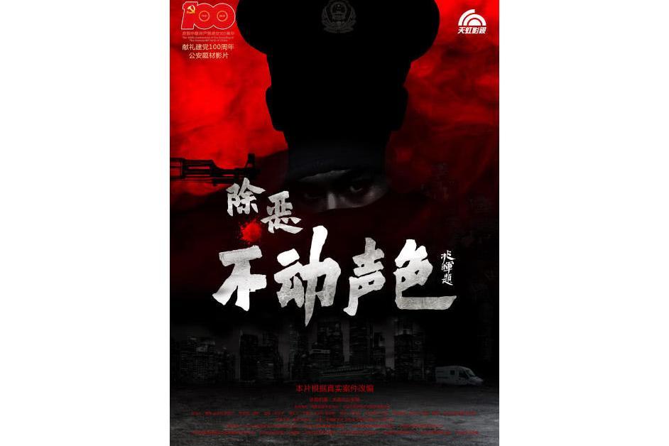 不動聲色(張弘毅、叢永瑋編劇的電影) 不動聲色(張弘毅、叢永瑋編劇的電影)