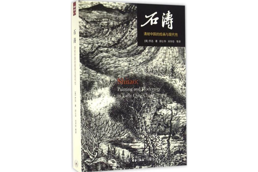 石濤(2016年生活讀書新知三聯書店出版的圖書) 石濤(2016年生活讀書新知三聯書店出版的圖書)