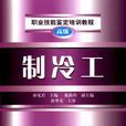 製冷工(中國勞動社會保障出版社2011年出版圖書)