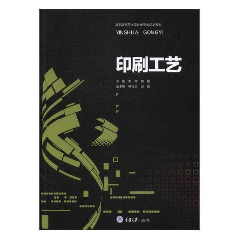 印刷工藝(2018年重慶大學出版社出版的圖書) 印刷工藝(2018年重慶大學出版社出版的圖書)