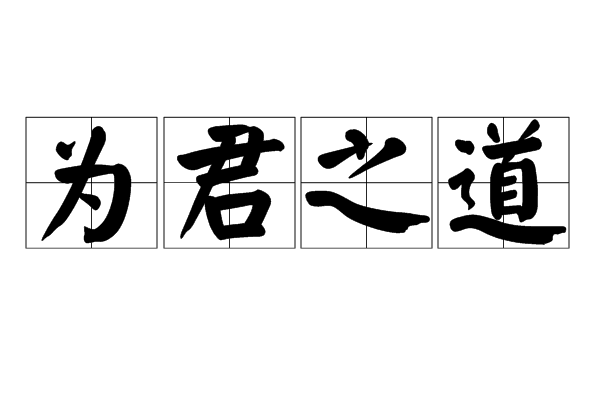為君之道 為君之道