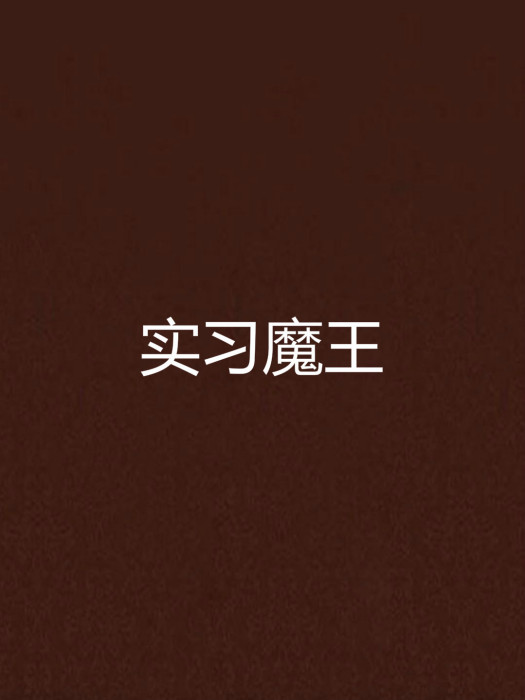 實習魔王 實習魔王