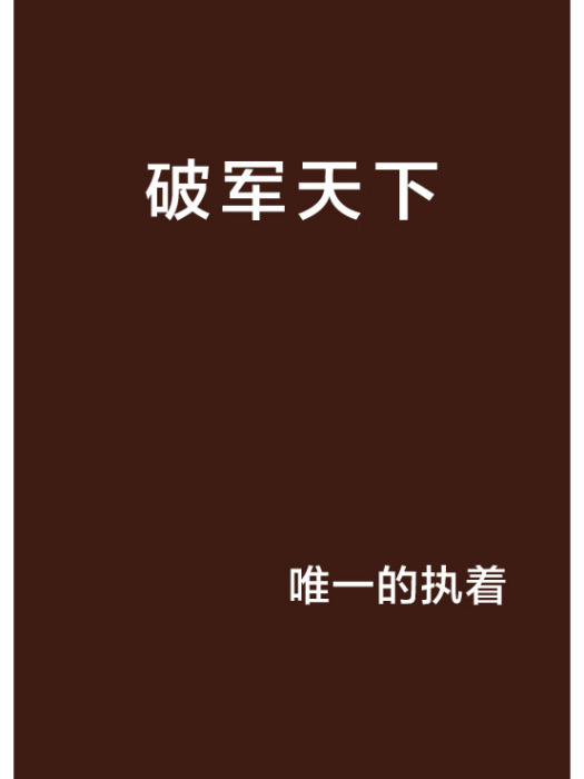 破軍天下 破軍天下