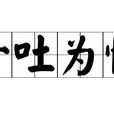 一吐為快(成語) 一吐為快(成語)
