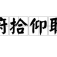 俯拾仰取 俯拾仰取