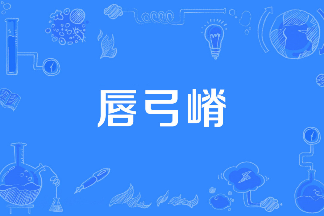 唇弓嵴 唇弓嵴