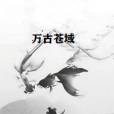 萬古蒼域 萬古蒼域
