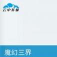 魔幻三界 魔幻三界