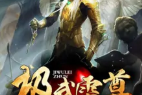 極武雷尊 極武雷尊
