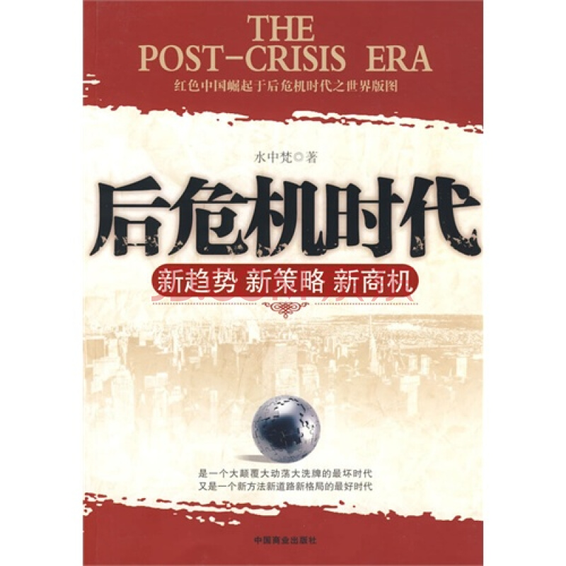 後危機時代(2010年中國商業出版社出版圖書)