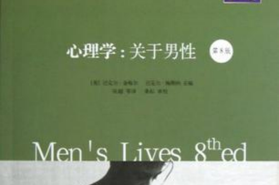 心理學：關於男性（第8版）(心理學：關於男性)