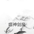 噬神劍魔 噬神劍魔