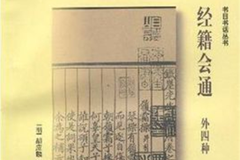 經籍會通 經籍會通