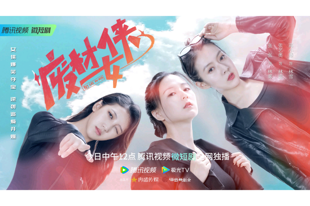 廢材女俠 廢材女俠