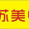 蘇美電器 蘇美電器