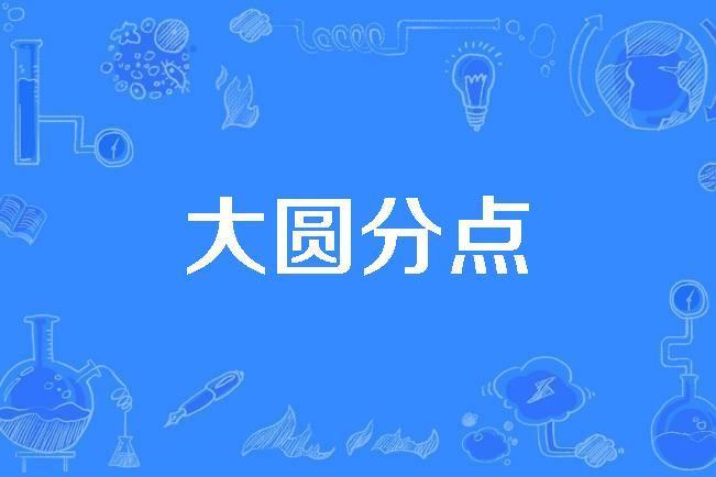 大圓分點 大圓分點