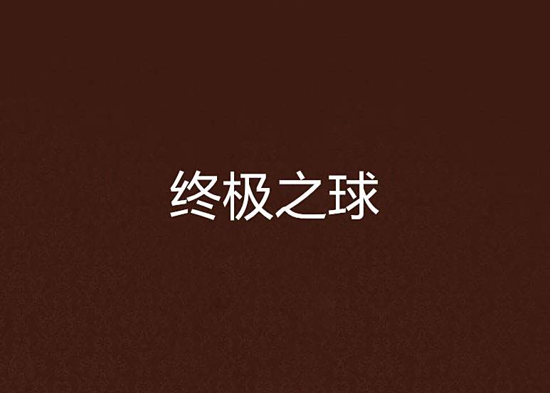 終極之球