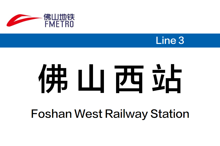 佛山西站(中國廣東省佛山市境內捷運車站) 佛山西站(中國廣東省佛山市境內捷運車站)