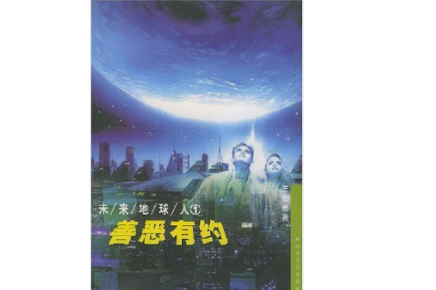 善惡有約 善惡有約