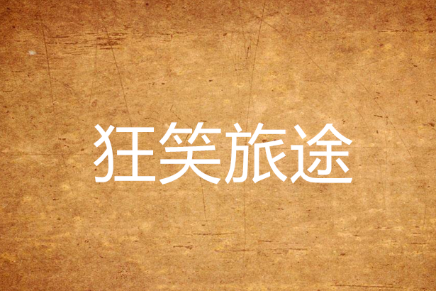 狂笑旅途 狂笑旅途