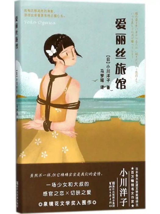 愛麗絲旅館(2018年浙江文藝出版社出版的圖書) 愛麗絲旅館(2018年浙江文藝出版社出版的圖書)