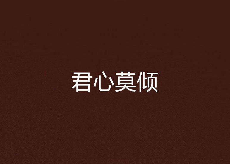 君心莫傾
