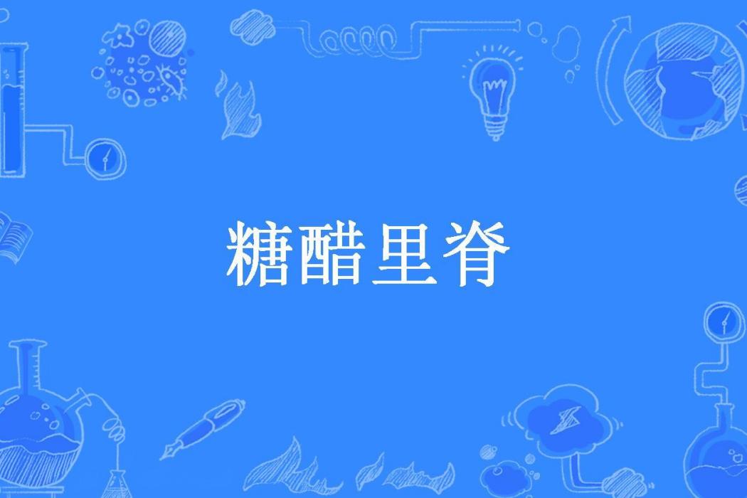 糖醋裡脊(污拉拉所著小說) 糖醋裡脊(污拉拉所著小說)