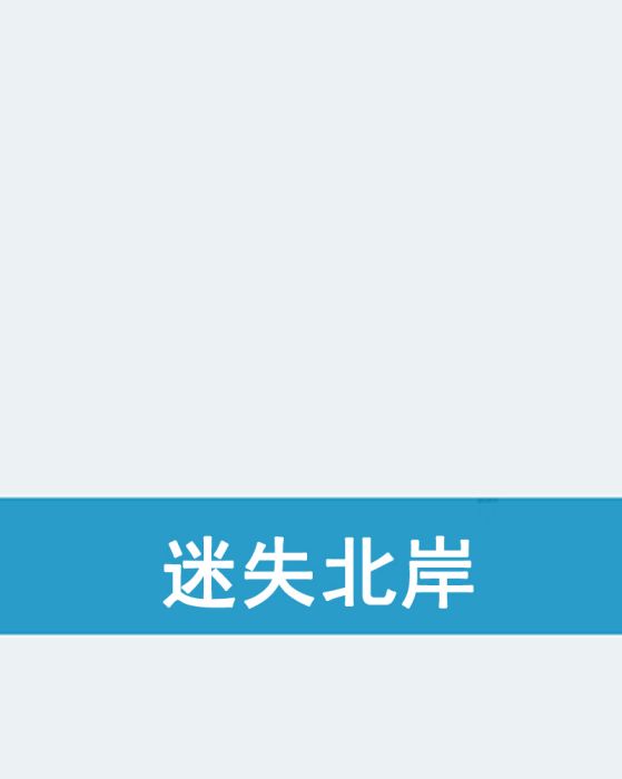 迷失北岸 迷失北岸