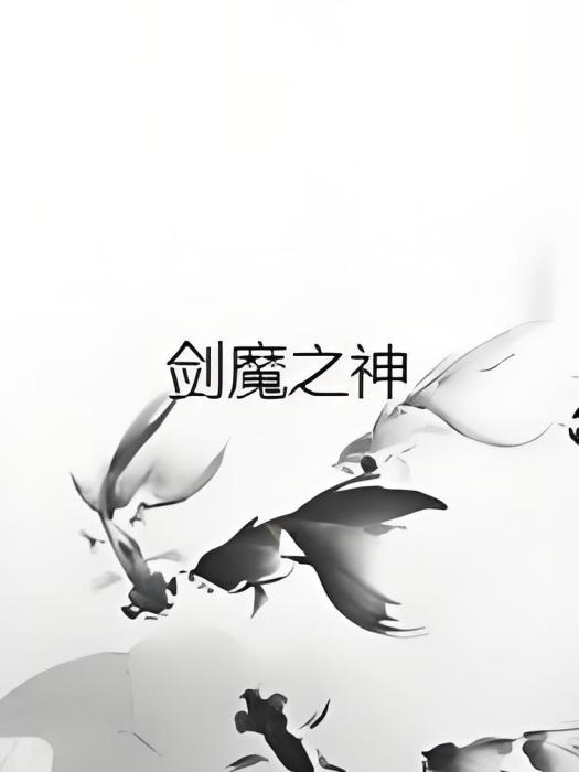劍魔之神 劍魔之神