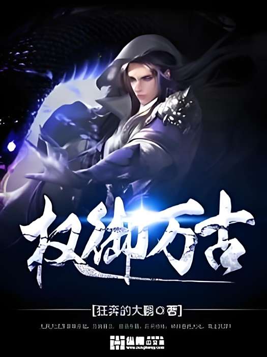 權御萬古 權御萬古