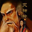 滅神槍 3 滅神槍 3