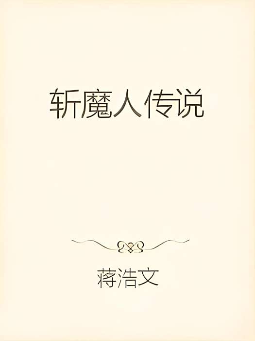 斬魔人傳說 斬魔人傳說