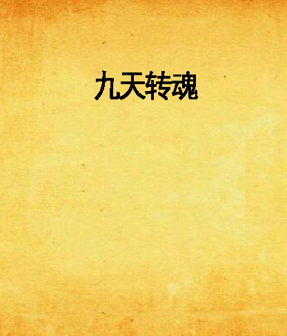 九天轉魂 九天轉魂