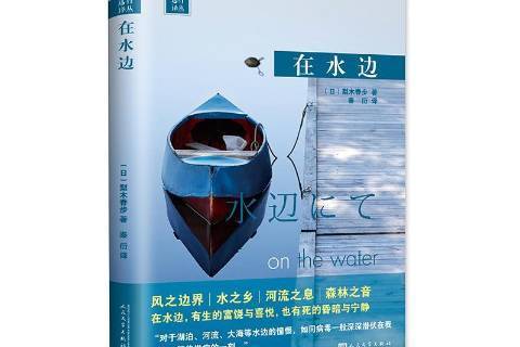 在水邊(2018年人民文學出版社出版的圖書) 在水邊(2018年人民文學出版社出版的圖書)