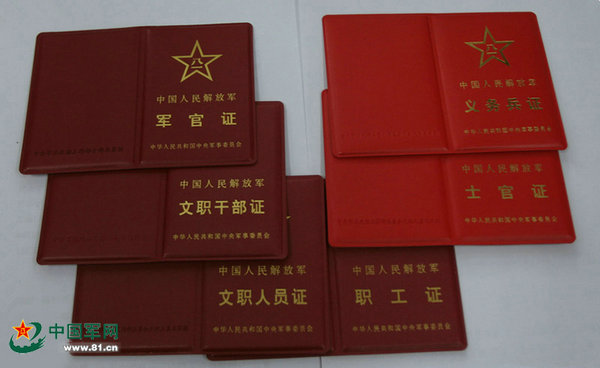 中國人民解放軍文職幹部證