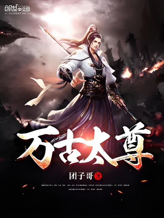 萬古太尊 萬古太尊
